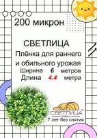 Пленка светлица - 200 мкм, 6*4,4 метра -7 лет без снятия. Многолетняя, морозостойкая, резиноподобная пленка для теплиц и парников