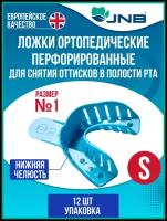 Ложки слепочные оттискные стоматологические JNB для снятия слепков №1, Верхняя челюсть, размер S, малые, упаковка 12 штук