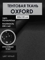 Тентовая ткань OXFORD 600D водоотталкивающая цвет.черный