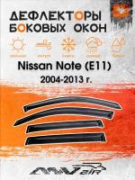 Ветровики окон Nissan Note (E11) 2004-2013 г