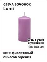Свеча Бочонок Lumi 50х100 мм, цвет: фиолетовый, 2 шт
