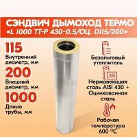 Сэндвич труба L 1000 ТТ-Р 430-0.5/Оц. D115/200 газовый дымоход для котлов, труба для печи в баню, дом, дачу