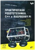 Практическая робототехника. C++ и Raspberry Pi