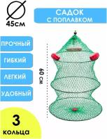 Садок рыболовный с поплавком, диаметр 45 см, длина 60 см компактный 3 кольца