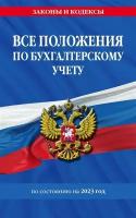 Все положения по бухгалтерскому учету на 2023 г. (Эксмо)