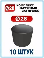 Заглушка 28 наружная колпачок для трубы диаметром 28 мм (10 шт.)