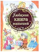 Любимая книга малышей (ВЛС)