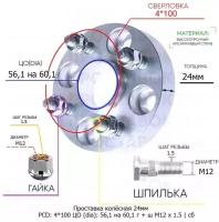 Проставка колёсная 24мм 4*100 ЦО 56,1 на 60,1 Крепёж в комплекте Гайка + Шпилька М12*1,5 ступичная с бортиком для дисков на ступицу 4x100 4х100