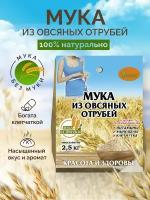 Мука из овсяных отрубей, клетчатка овсяная, мука без муки, 2.5 кг