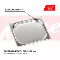 Гастроемкость Kitchen Muse GN 1/2 20 мм, мод. 812-20, нерж. сталь, 325х265х20 мм