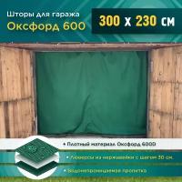 Шторы для гаража 300 х 230 см (Оксфорд 600) зеленый