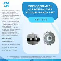 Микродвигатель 16Вт/220В, YZF-16-25