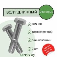 Болт DIN 931 М36х140мм оцинкованный класс прочности 8.8 Sorrex OY (2 штуки)