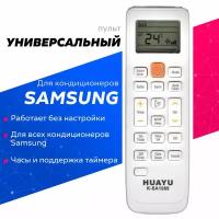 Пульт HUAYU K-SA1089 универсал для сплитсистем марки Samsung