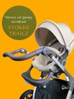 Чехол накладка на ручку коляски Stokke Trailz коричневый