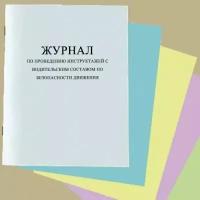 Журнал по проведению инструктажей с водительским составом по безопасности движения