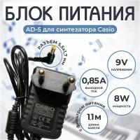 Блок питания AD-5 (PA-2311-56, AD-5GL, AD-5MU, AD-5UL) синтезатора Casio 9V 0,85mA