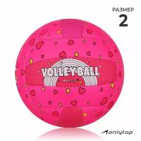 Мяч волейбольный ONLYTOP, ПВХ, машинная сшивка, 18 панелей, размер 2, цвет розовый
