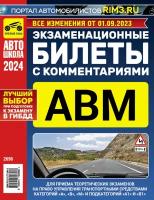 Экзаменационные билеты ГИБДД категории А, В, М, подкатегории А1, В1 с комментариями, изменения от 01 сентября 2023, 2024 год