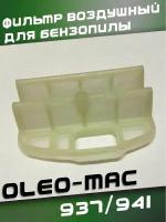 Воздушный фильтр (элемент) для бензопилы Oleo-Mac 937/941C/941CX, Эфко Efco 137/141, высокого качества