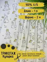 Кулирка (Кулирная гладь) трикотаж детский, Ткань для шитья, 100% хлопок, Плотность 145 г/м Длина - 1м (чулок) Ширина 2м)