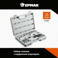 Ермак Набор головок, 21 предм, 8-32мм, с карданным шарниром 1/2