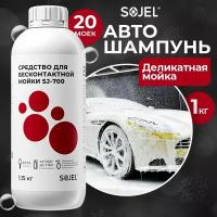 Автошампунь для бесконтактной мойки SOJEL-700 1,15 кг