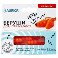 Aurica беруши для шумных работ