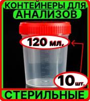 Контейнер для анализов мочи, кала, 120 мл, 10 шт, стерильный - емкость, банка медицинская для сбора биоматериалов биопроб биоматериала