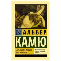 Бунтующий человек. Миф о Сизифе Камю А