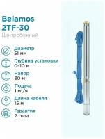 Скважинный насос Belamos 2TF-30 (диаметр 51мм, кабель 15м)