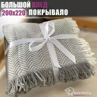 Плед PLEDIS шерстяной 200х220 серый