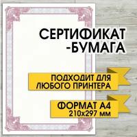 Сертификат-бумага, бланк для сертификата, диплома, грамоты. Формат А4. Матовая. 120 гр/м. кв