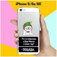 Силиконовый чехол на Apple iPhone 5/5s/SE Пощада / для Эпл Айфон 5/5C/CE