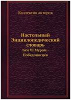 Настольный Энциклопедический словарь. том VI Муром - Победоносцев