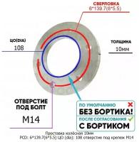 Проставка колёсная 10мм PCD: 6*139.7 ЦО (DIA): 108 отверстие под крепёж M14 на ступицу: GMC Holden УАЗ 6x139.7