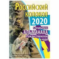 Журнал Альманах. Российский колокол. Рождественское чудо. Спецвыпуск 2020