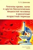 Любовь данилова: анализы крови, мочи и других биологических жидкостей человека в различные возрастные периоды