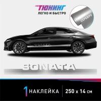 Наклейка на автомобиль Hyundai Sonata (Хендэ/Хендай Соната), серебристые полоски на авто, один борт (универсальный)