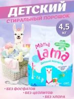 Стиральный порошок бесфосфатный для детского белья Mama Lama Мама Лама, 4,5 кг