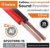 Акустический кабель Belsis CCA 2х0,75мм2 красно-черный, 15 м
