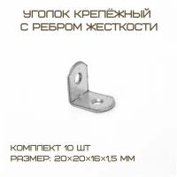 Комплект 10 шт Уголок крепёжный с ребром жесткости мебельный 20х20х16х1.5