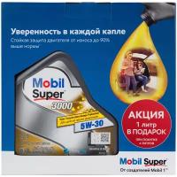 Синтетическое моторное масло MOBIL Super 3000 XE 5W-30, 5 л, 1 шт