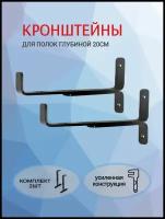 Кронштейн для полки глубиной 20см. Полкодержатель металлический. Черный матовый. Стиль Лофт. Комплект 2 шт