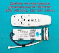 Драйвер тока светодиодов двухканальный RF+Bluetooth 120W (40-60w)x2 120-180v 240mA