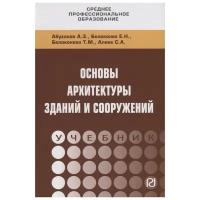 Основы архитектуры зданий и сооружений. Учебник | Абуханов Абдурахман Залимханович