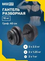 Гантель разборная пластиковая в коробке Basefit Db-717, 10 кг