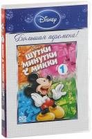 Шутки-Минутки с Микки. Том 1 (DVD)