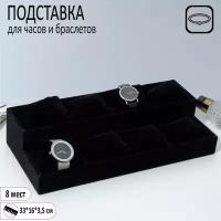 Подставка для часов, браслетов, 8 места, 33*16*3,5 см, цвет чёрный