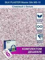 Жидкие обои Мастер Cилк 10, комплект - 6 шт ( до 30кв. м ) сливовый с белым